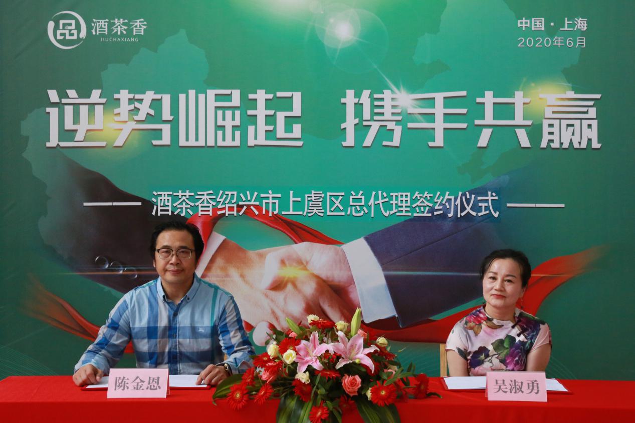 我们又双叒叕签约了！上海酒茶香浙江绍兴市上虞区总代理签约落锤