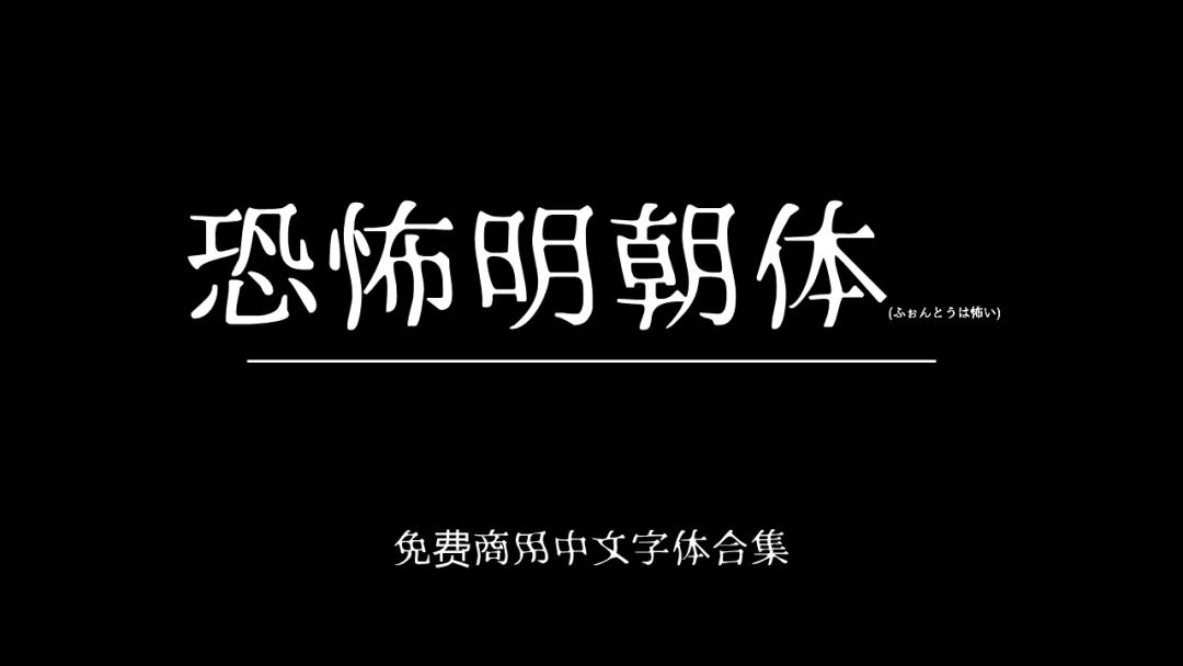 庞门正道字体可免费商用吗,思源字体可以免费商用吗