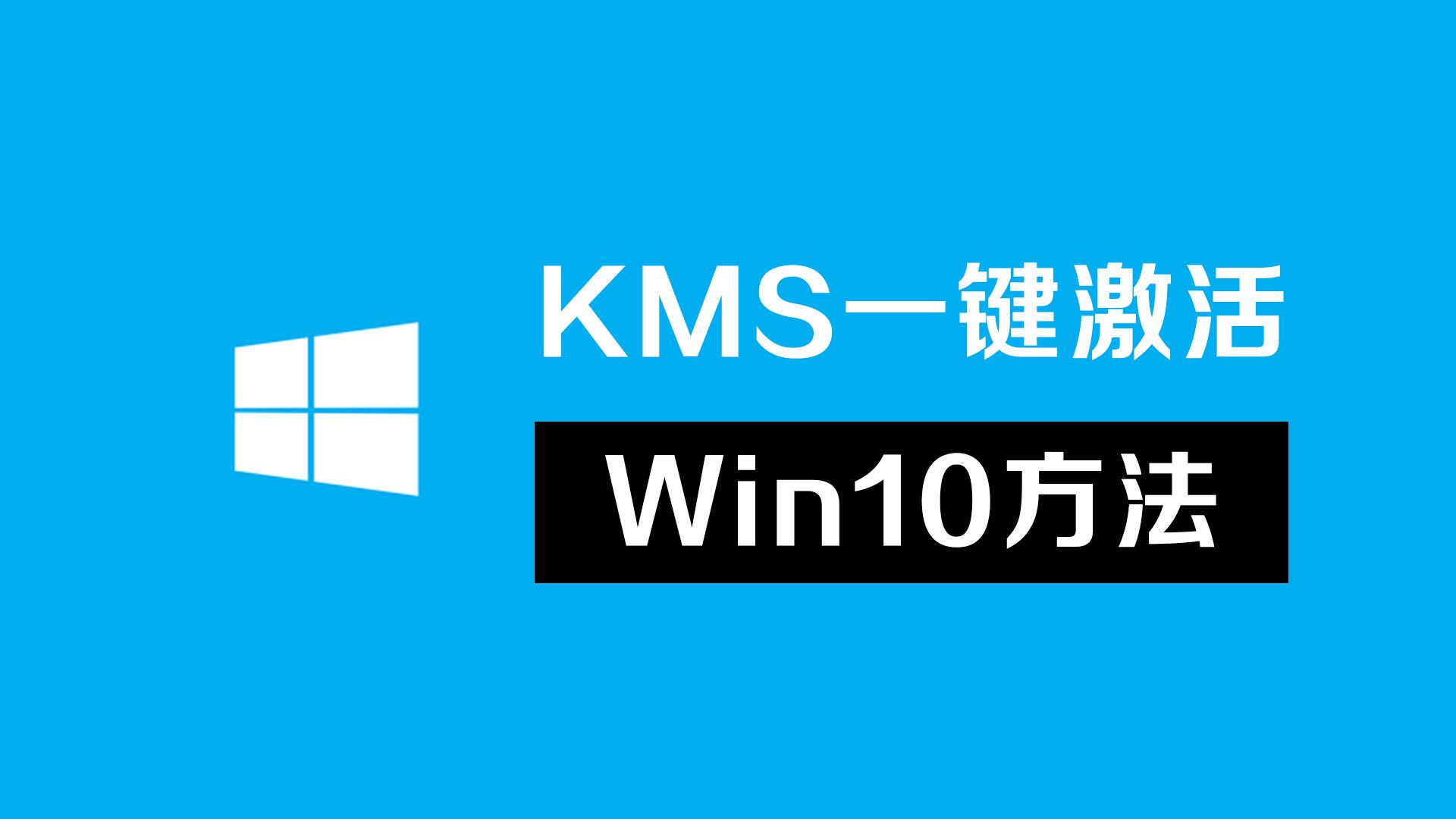 win10激活kms好还是数字激活好,win10数字激活与普通激活有区别吗