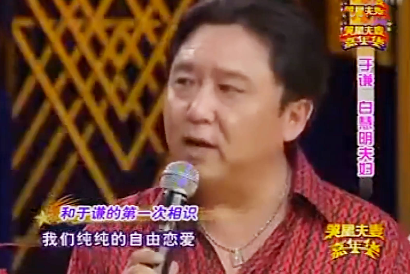 于谦和妻子白慧明图片,于谦与妻子白慧明参加综艺节目