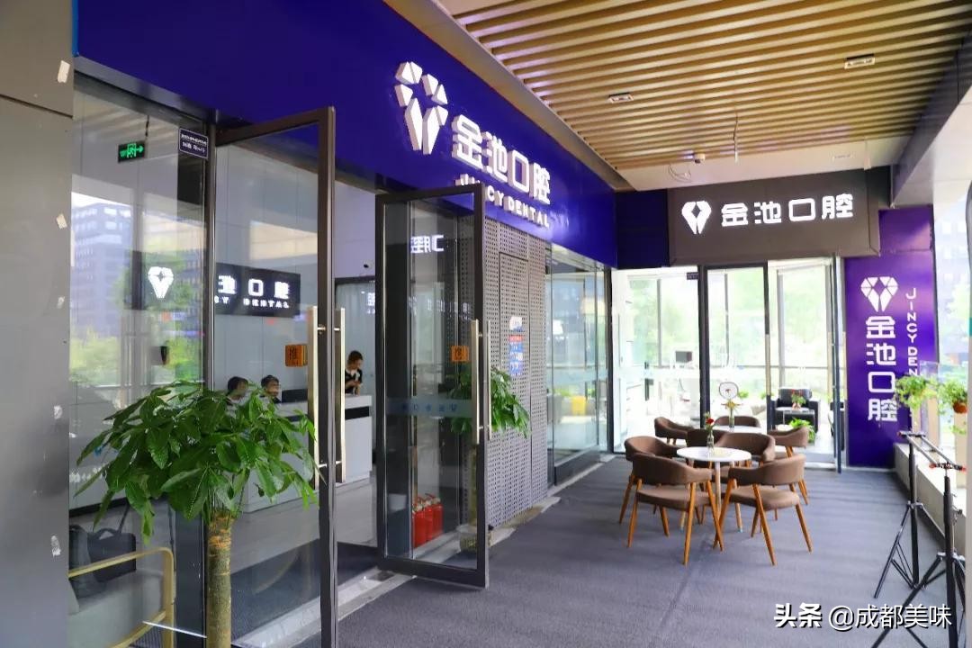 金池口腔温江,金池牙科