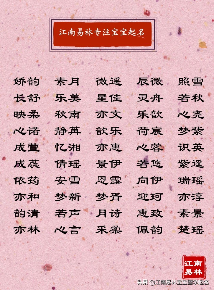 天生丽质有涵养的女孩名,钟灵毓秀女孩取名大全