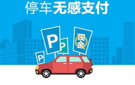 无感支付停车靠谱吗,停车无感支付系统优势在哪里