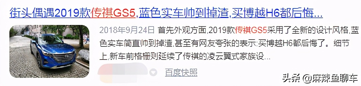 「辣评传祺GS5」只两个气囊，1.5T动力不足，很帅卖得很惨
