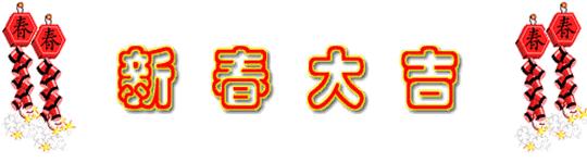 正月初五迎各路财神到,正月初五喜迎各路财神到我家