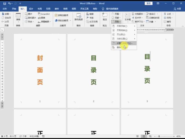 word页码怎么设置想要的页码,word页码怎么设置不一样的页码