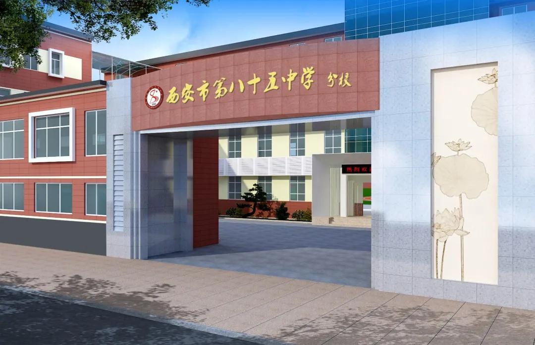 西安市第八十五中学合作班,西安名校八十五中