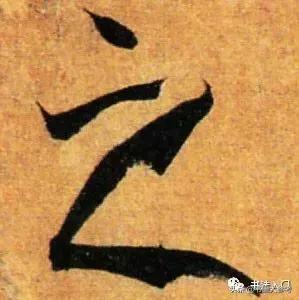 孙过庭书谱值得练吗,孙过庭书谱是侧锋用笔吗