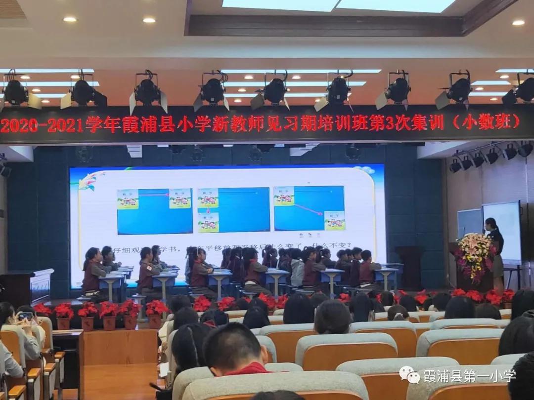 初为人师学无止境——霞浦县小学新教师见习期培训班第3次集训（小数班）