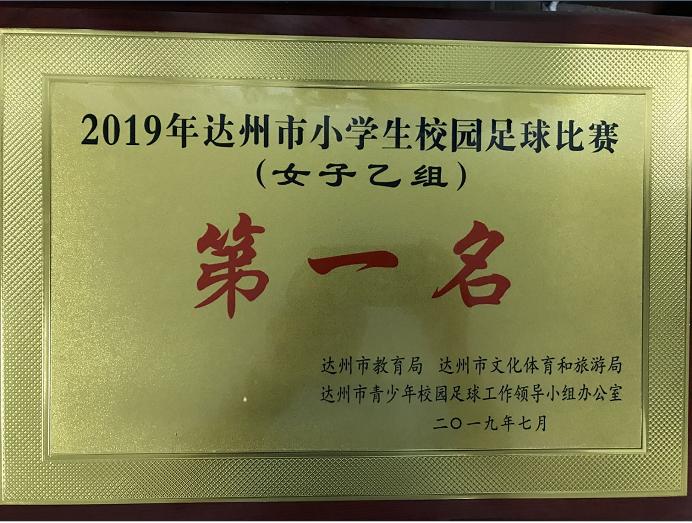 达川区逸夫小学老校区女子足球队,逸夫小学篮球比赛夺冠