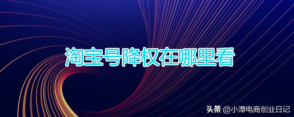 电商怎么知道有没有降权,电商如何查看店铺权重