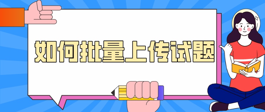 考试宝怎么导出题库自己刷题,考试宝怎么批量上传试题自建题库
