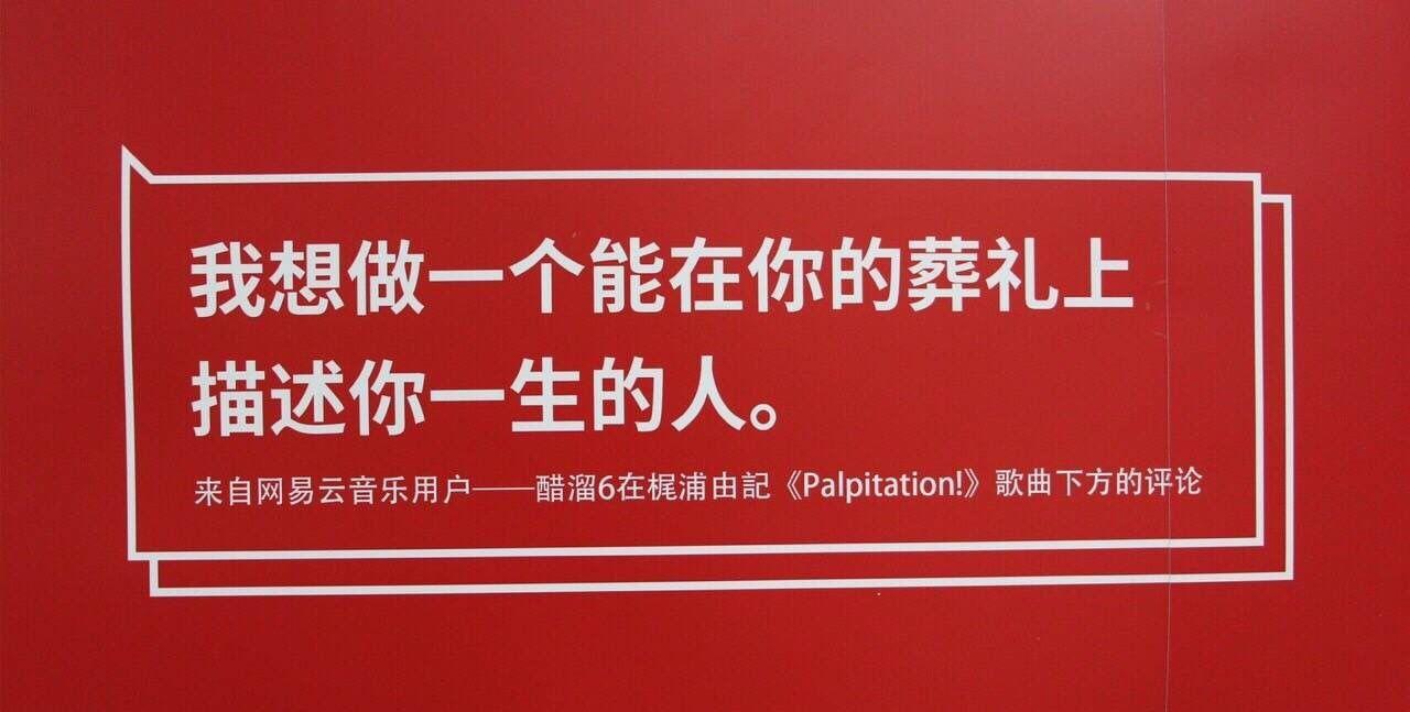 “评论失控”的网易云音乐，“歌以传情”的社交路还能走多远？