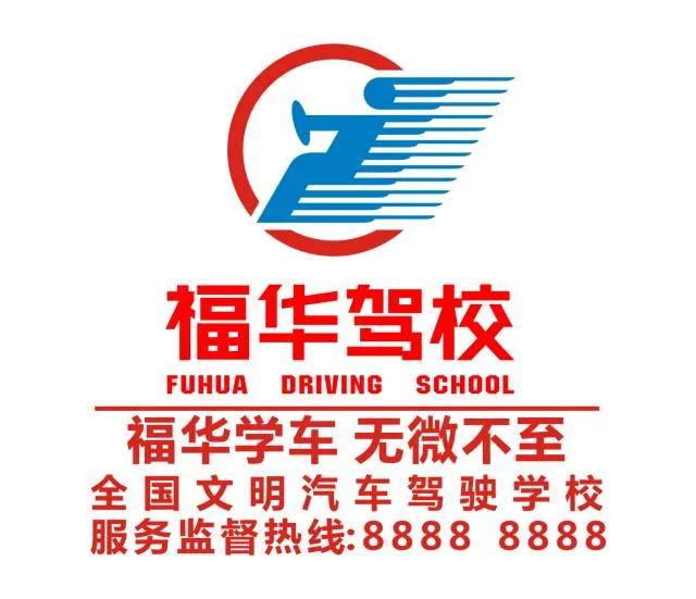 福华驾校报名多少钱,福华驾校退费标准