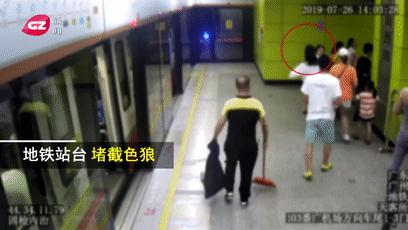 霸气!女孩地铁站内抓*狼色**结局大快人心