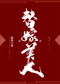 「4.13晋江文」《替嫁美人》婚后小甜饼，1v1，he，架空，日常系