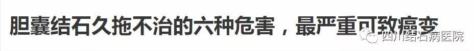 治胆结石是个小手术吗,胆结石是保胆好还是摘除好
