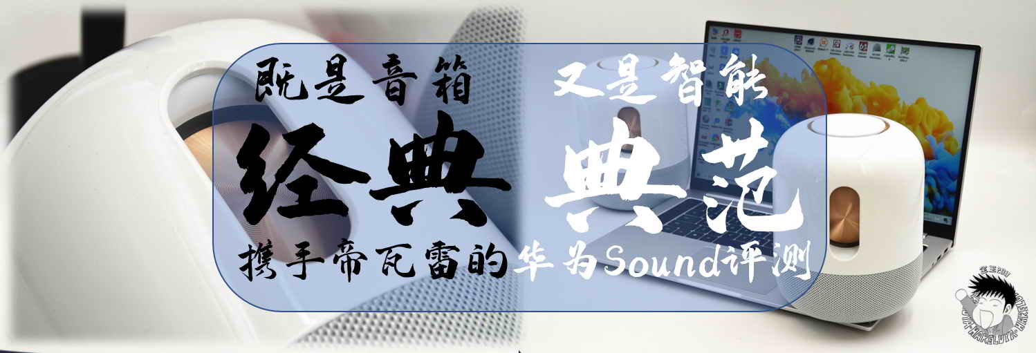 华为帝瓦雷soundx鎏金剧院版评测,既是蓝牙音箱又是智能音箱
