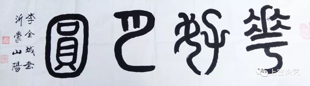 书法家李金成作品,当代书法家李金城简介