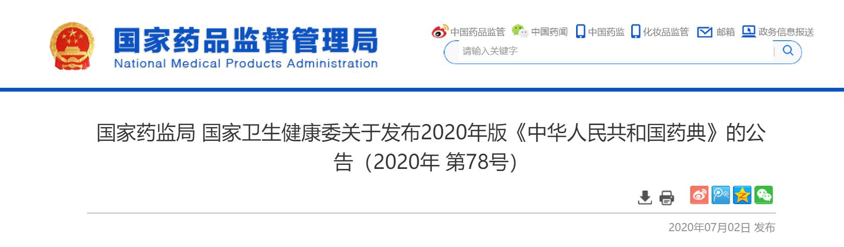 中国药典2020年版中药饮片有效期,2020年中国药典正式实施时间