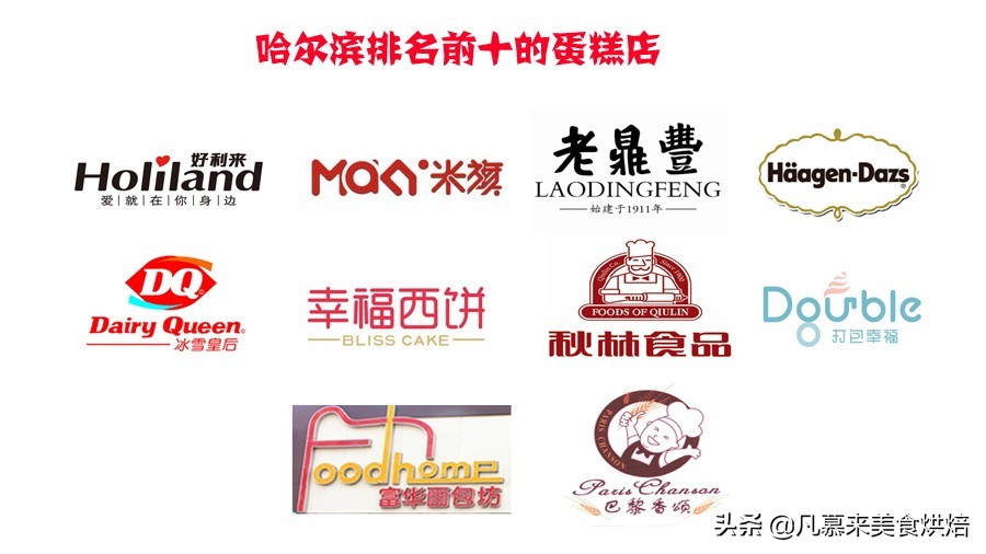 哈尔滨哪里蛋糕好吃？哈尔滨排名前十的蛋糕店！哈尔滨蛋糕店大全