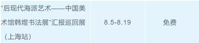 上海八月免费小众展,约起来的晚会