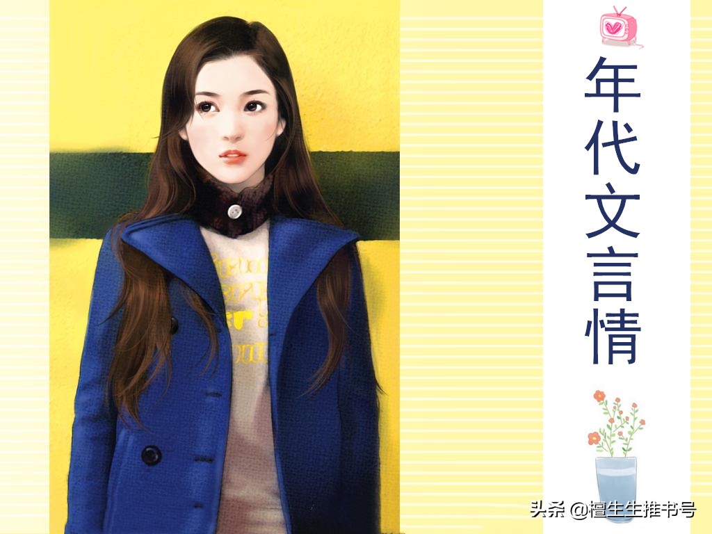 强推年代文系列：勤劳致富的她超努力，却被糙汉男主盯上强行碰瓷