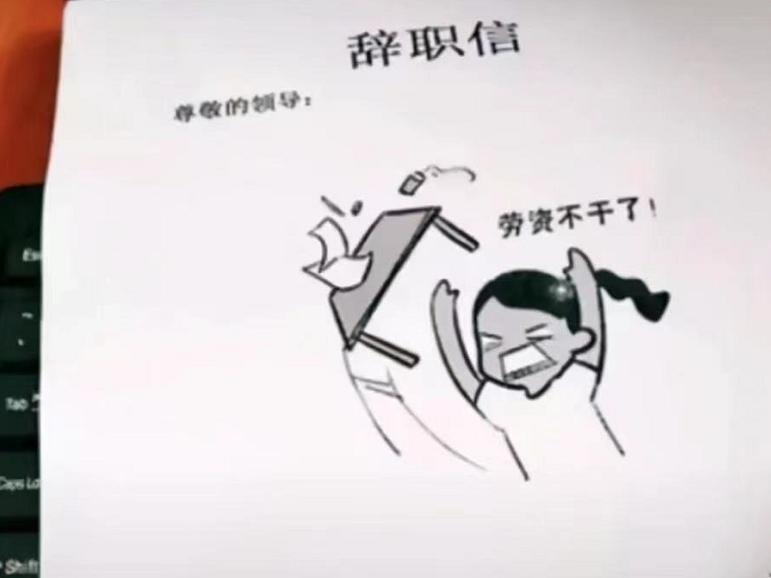 90后辞职信说出来了多少人的内心,90后辞职00后辞职奇葩理由