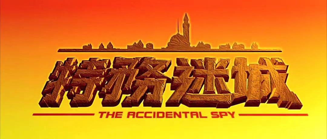 成龙电影中巨亏钱的一部,成龙20年前电影