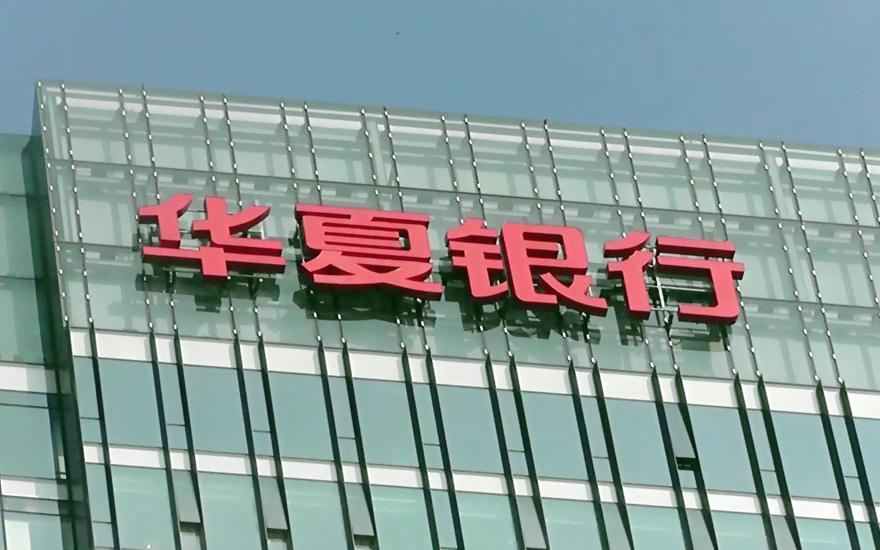 华夏银行的坑，跳还是不跳？