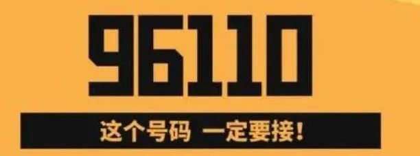 防诈骗96110来电一定要接,10086发送的反诈骗提醒