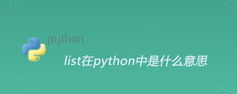 list是python关键字吗,list在代码中代表什么意思
