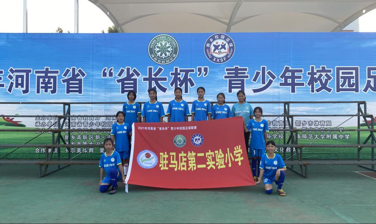 驻马店第二实验小学女子足球队,驻马店市长杯校园足球赛开幕