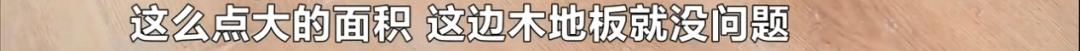 花费4.5万委托装修，却被迫在新房对门租房住？木地板凹陷、墙面参差不齐…瑕疵搁置难入住