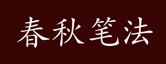 如何理解及学习春秋笔法,如何练习春秋笔法