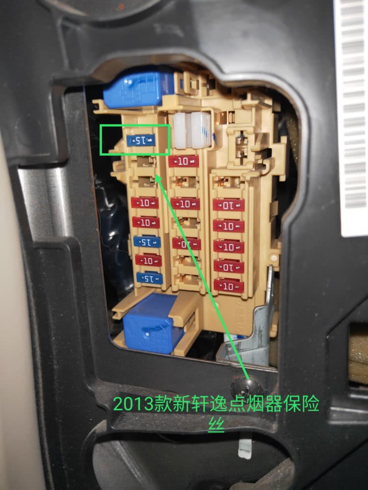 日产新轩逸点烟器保险丝对照表,2013款轩逸保险丝对照表