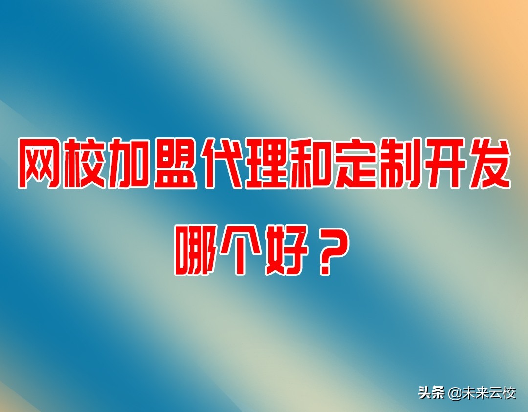 环球网校加盟代理怎么弄,233网校加盟代理