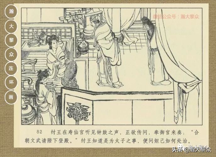 瀚大黎众｜连环画《封神演义》第二集《废后绝嗣》杨越绘画