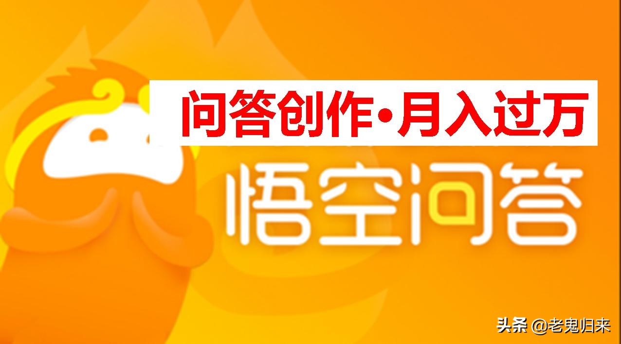 悟空问答如何赚钱,悟空问答怎么赚钱呢