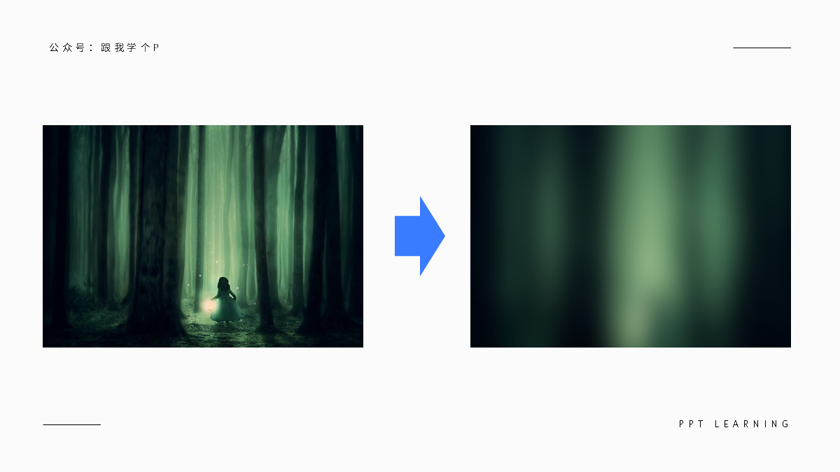 用好「​虚化」特效，让你的PPT帅到模糊