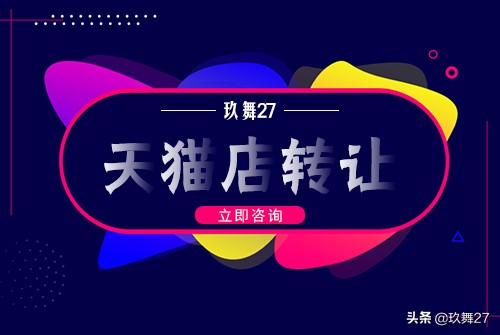 为什么有那么多的天猫店铺转让,天猫店铺转让哪个平台最好