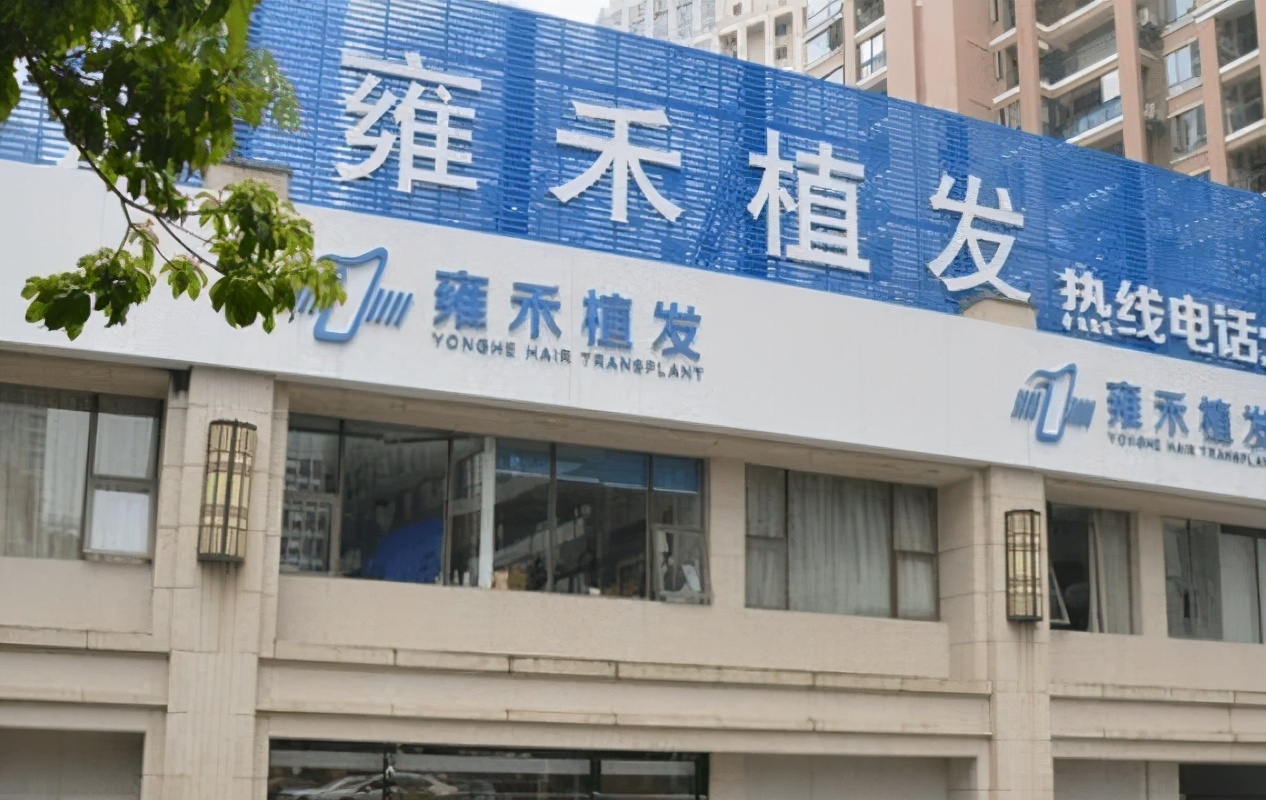 雍禾植发19800全包靠谱吗,雍禾植发315