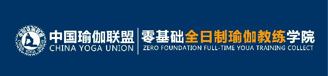 如何成为国家认可的瑜伽教练,中国瑜伽联盟教练
