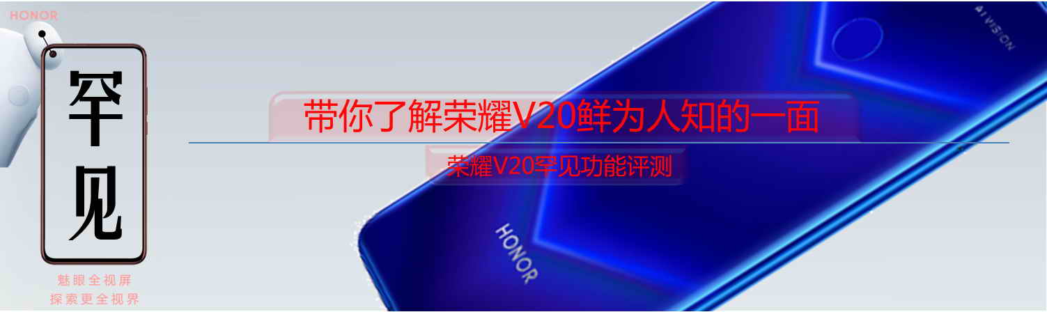 荣耀v20深度评测全面解析,荣耀v20上手体验悉数优缺点