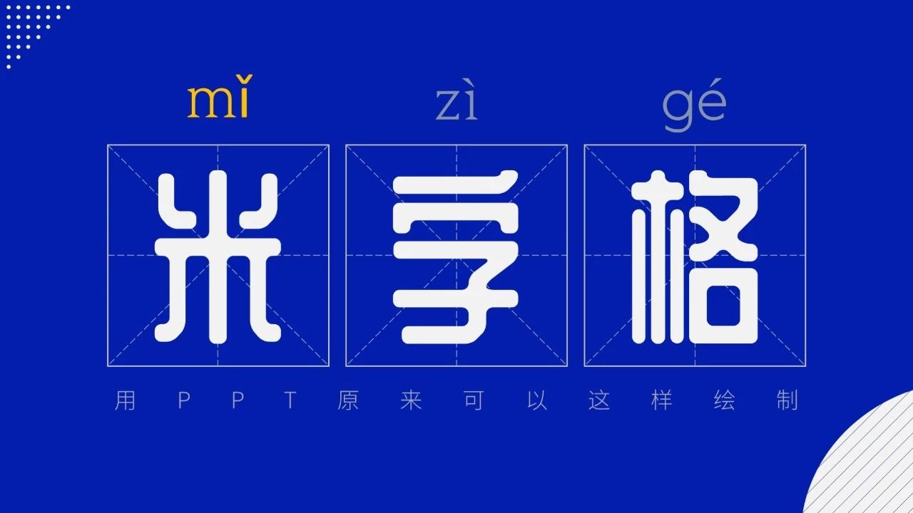 ppt中的米字格怎么做,ppt中怎么制作米字格