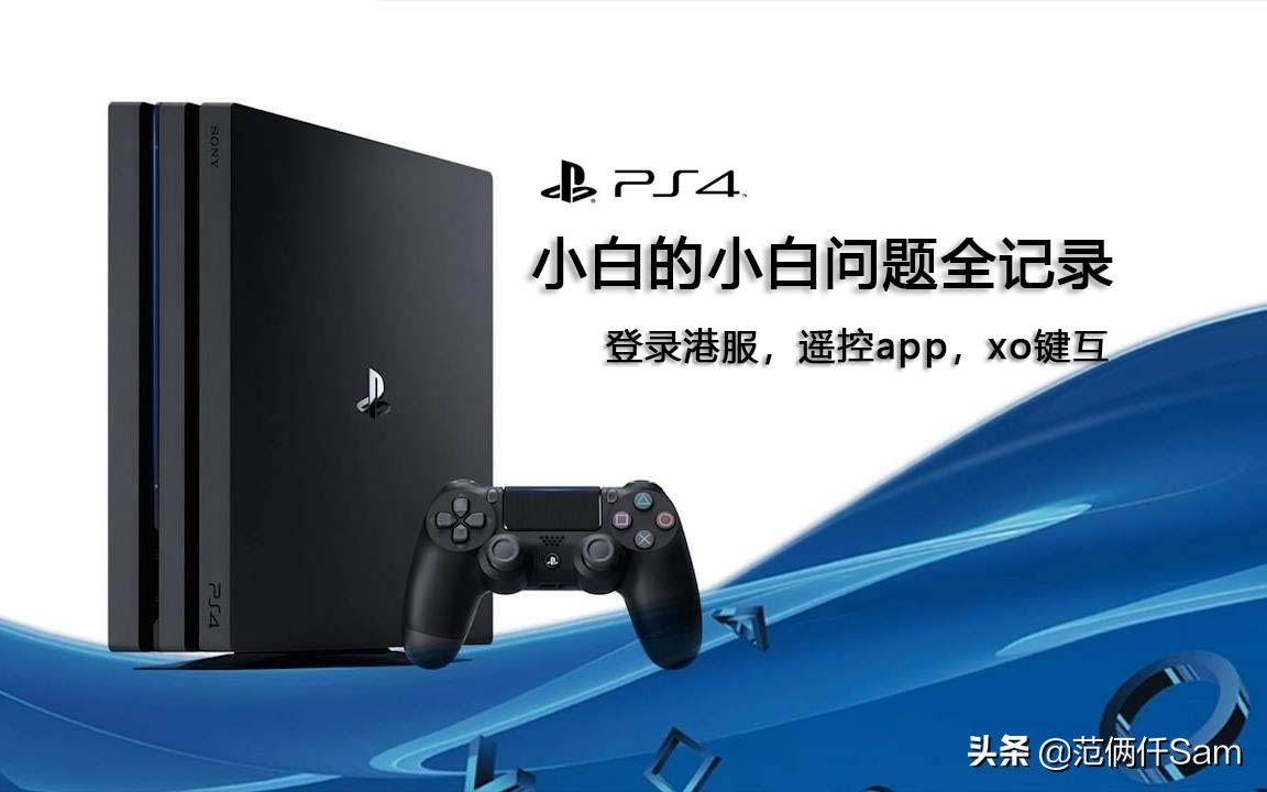 ps4小白用哪个版本,ps49.0系统登录港服方法