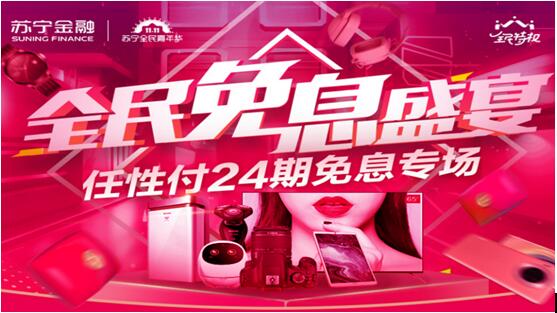 苏宁任性付免息分期靠谱吗,苏宁任性付分期免手续费免息