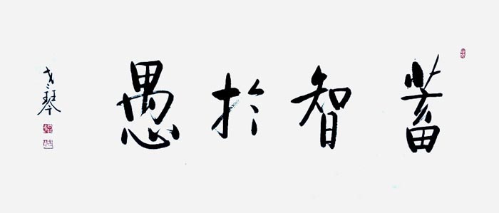 启功体书法为什么难学,启功先生书画不足之处