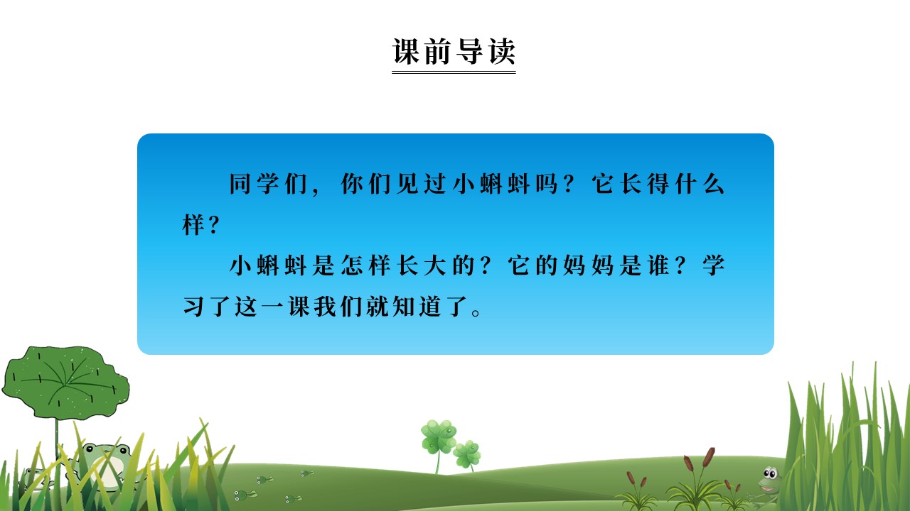 二年级语文小蝌蚪找妈妈教学视频,二年级语文小蝌蚪找妈妈教学教案