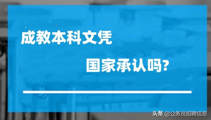 成教算不算全日制学历,全日制成教本科文凭有用吗